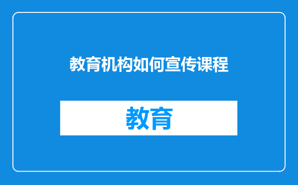 教育机构如何宣传课程