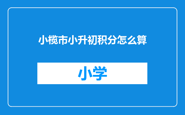 小榄市小升初积分怎么算