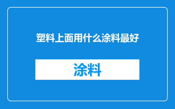 塑料上面用什么涂料最好