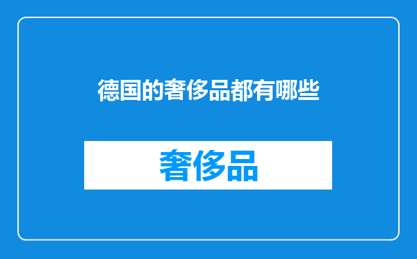 德国的奢侈品都有哪些