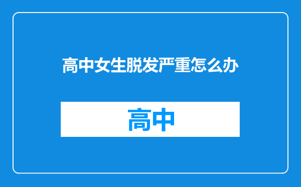 高中女生脱发严重怎么办