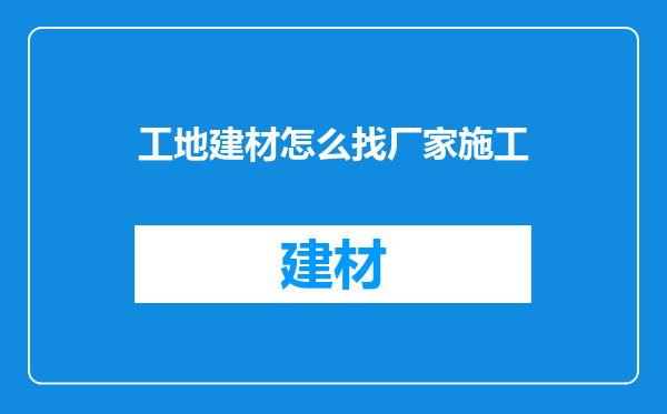 工地建材怎么找厂家施工