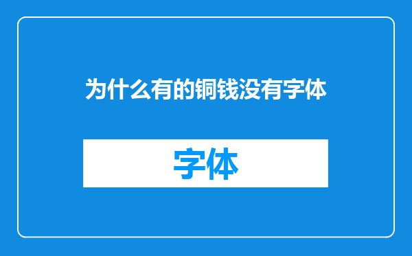 为什么有的铜钱没有字体