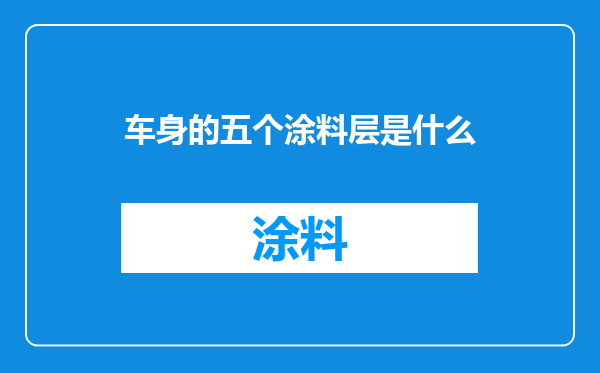 车身的五个涂料层是什么