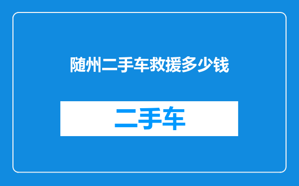 随州二手车救援多少钱