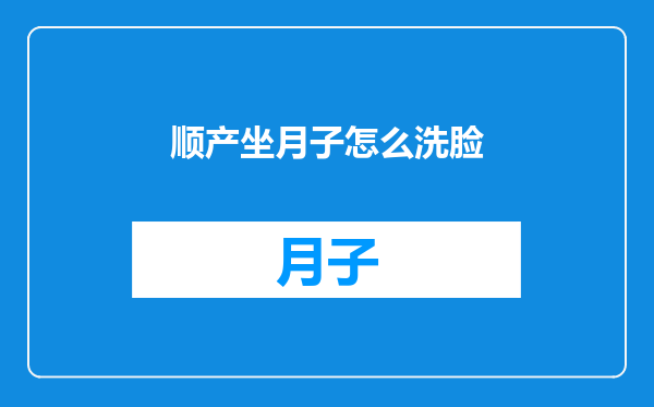 顺产坐月子怎么洗脸