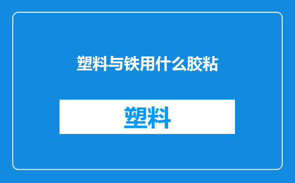 塑料与铁用什么胶粘