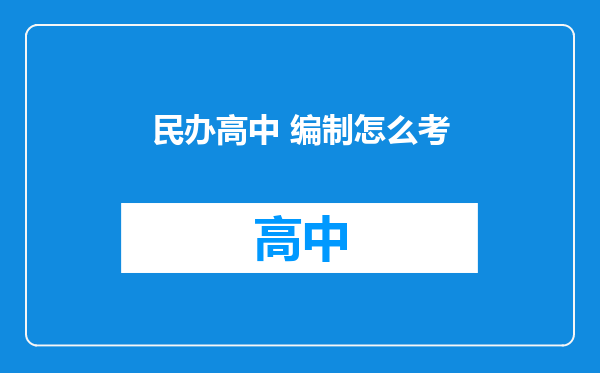 民办高中 编制怎么考