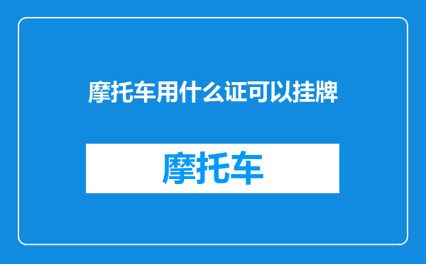 摩托车用什么证可以挂牌