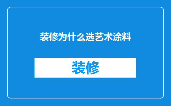 装修为什么选艺术涂料