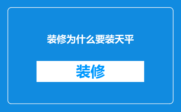 装修为什么要装天平