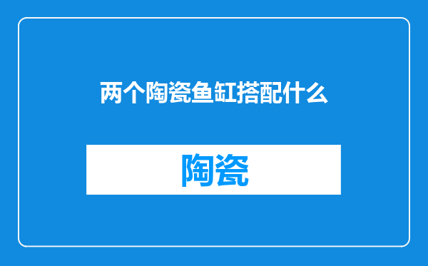 两个陶瓷鱼缸搭配什么