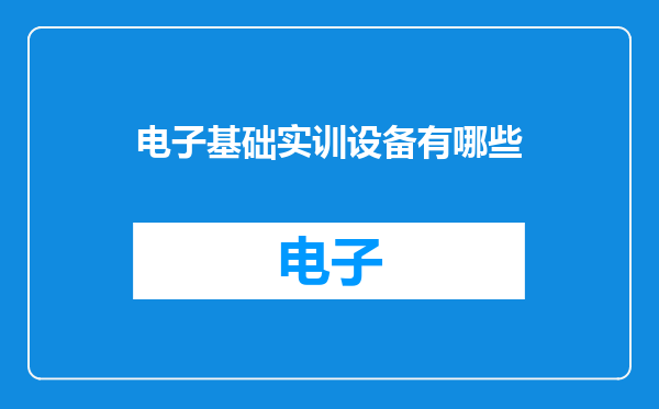 电子基础实训设备有哪些