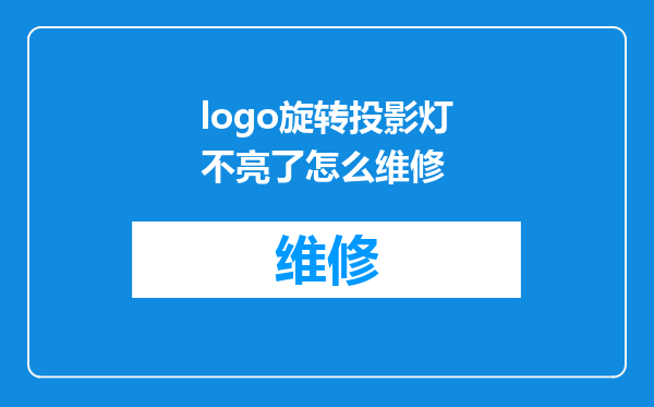 logo旋转投影灯不亮了怎么维修