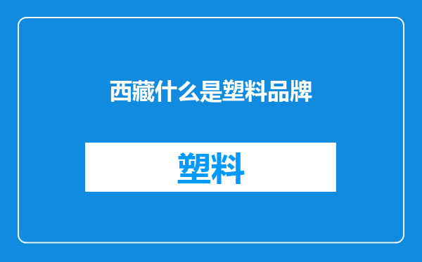 西藏什么是塑料品牌