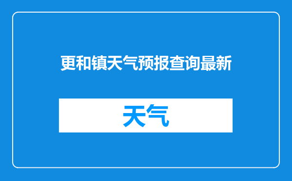 更和镇天气预报查询最新
