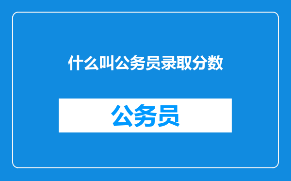什么叫公务员录取分数