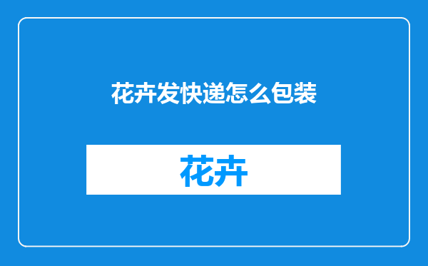 花卉发快递怎么包装