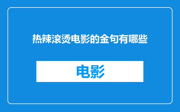 热辣滚烫电影的金句有哪些