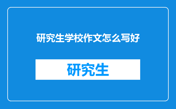 研究生学校作文怎么写好