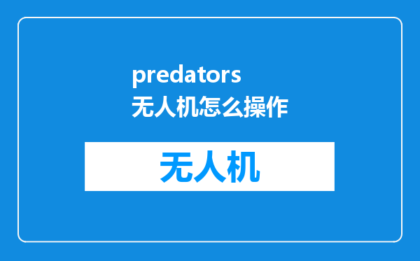 predators无人机怎么操作