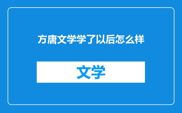 方唐文学学了以后怎么样