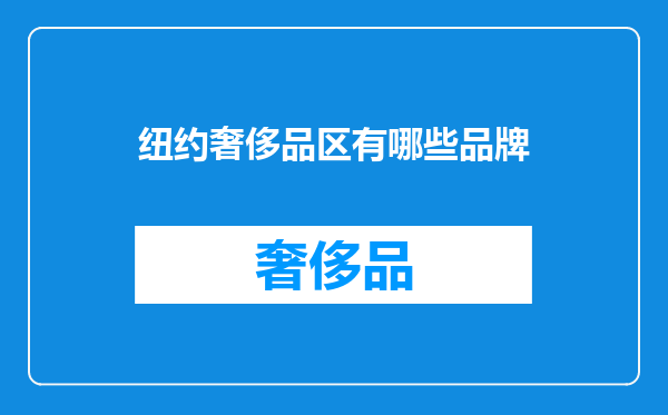 纽约奢侈品区有哪些品牌