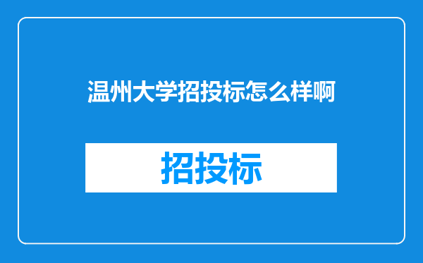 温州大学招投标怎么样啊
