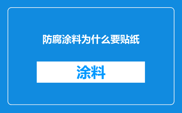 防腐涂料为什么要贴纸