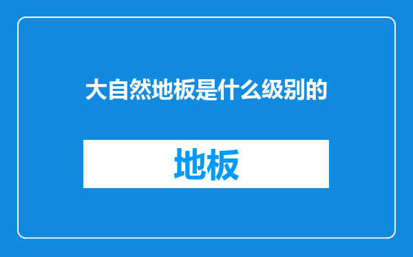 大自然地板是什么级别的