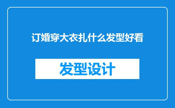 订婚穿大衣扎什么发型好看