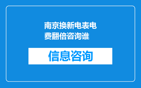 南京换新电表电费翻倍咨询谁