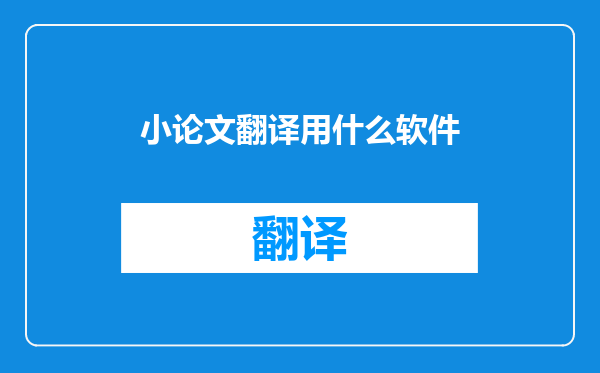 小论文翻译用什么软件