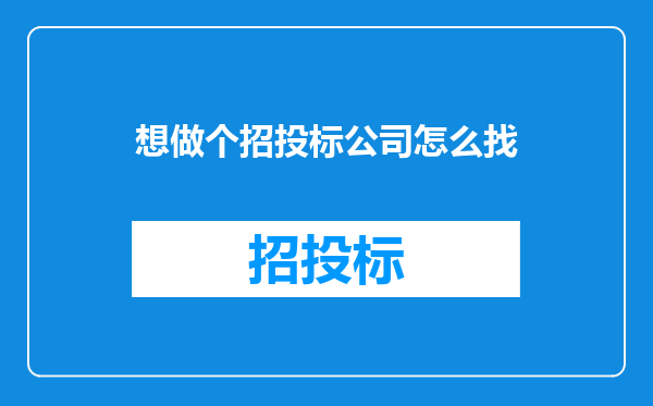 想做个招投标公司怎么找