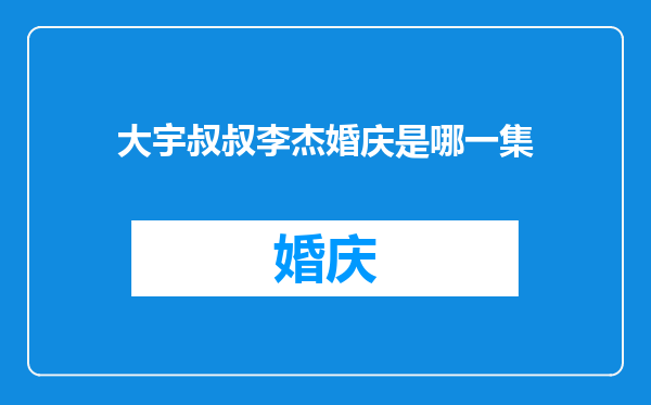 大宇叔叔李杰婚庆是哪一集