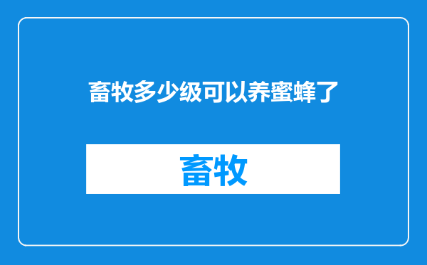 畜牧多少级可以养蜜蜂了