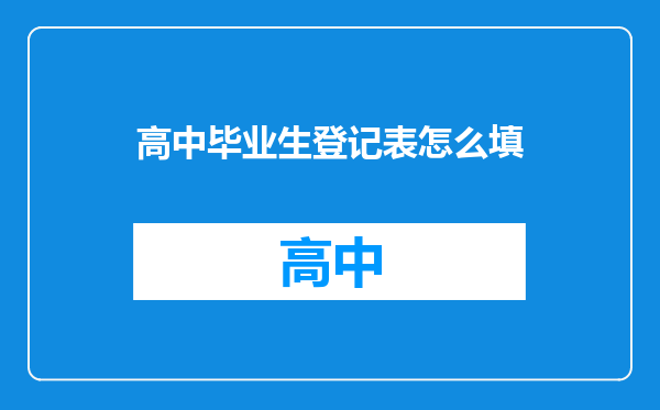 高中毕业生登记表怎么填