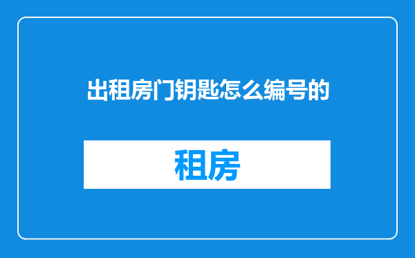 出租房门钥匙怎么编号的