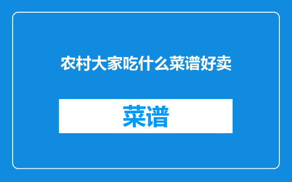 农村大家吃什么菜谱好卖
