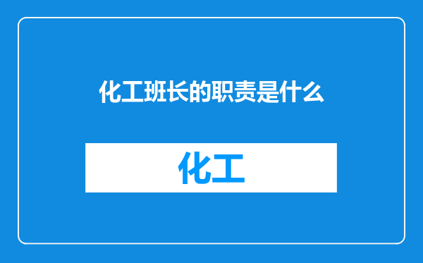 化工班长的职责是什么