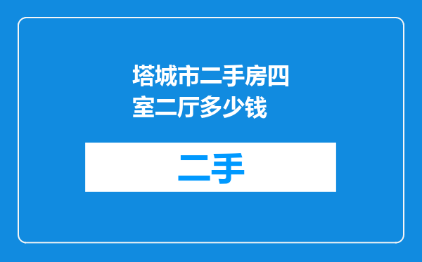 塔城市二手房四室二厅多少钱