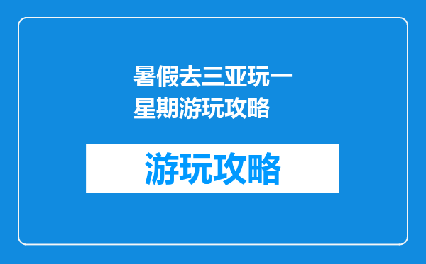 暑假去三亚玩一星期游玩攻略