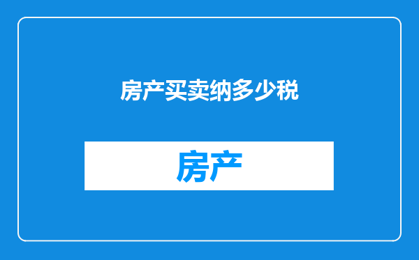 房产买卖纳多少税