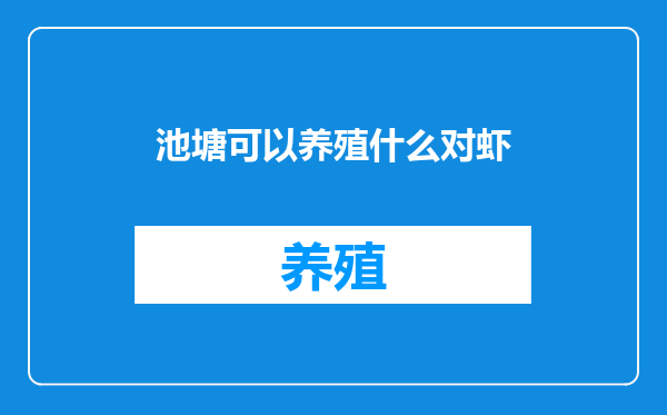 池塘可以养殖什么对虾