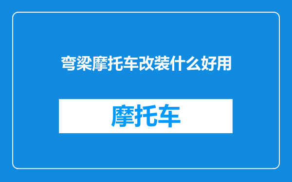 弯梁摩托车改装什么好用