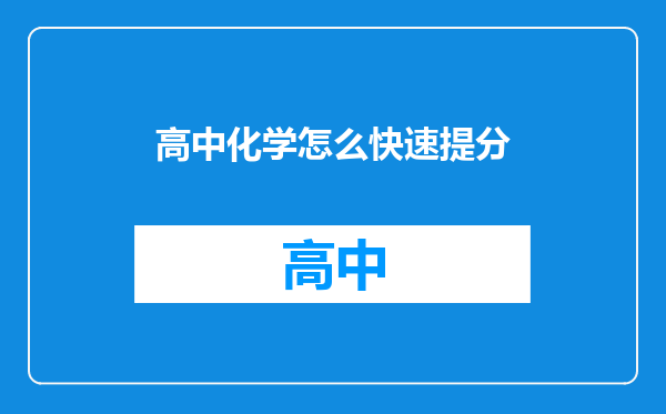 高中化学怎么快速提分