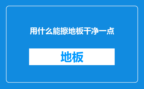 用什么能擦地板干净一点