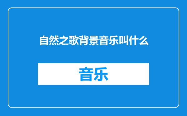 自然之歌背景音乐叫什么