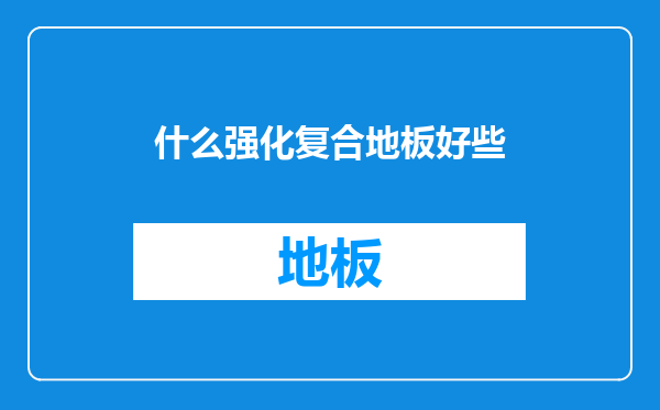 什么强化复合地板好些