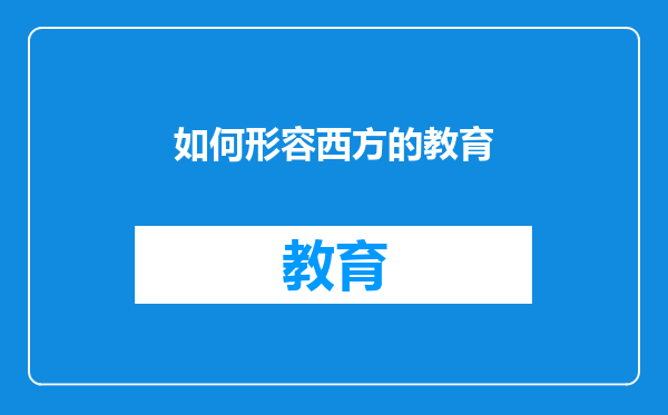 如何形容西方的教育